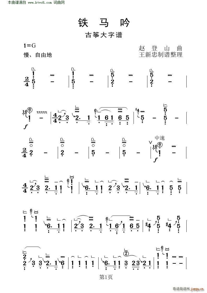 铁马吟( 古筝大字谱 )1