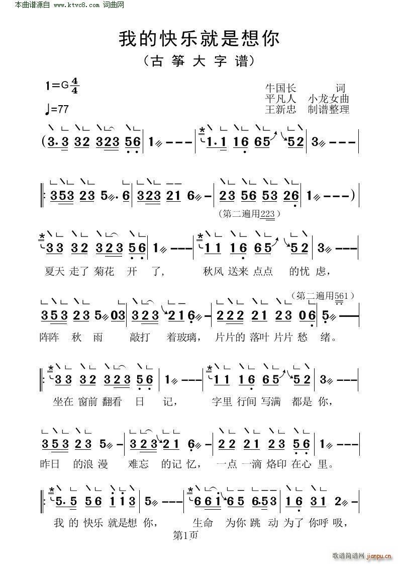 我的快乐就是想你(古筝大字谱)1