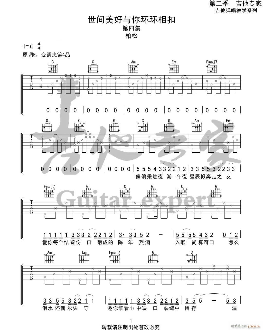 世间美好与你环环相扣 ( C调指法)_柏松1