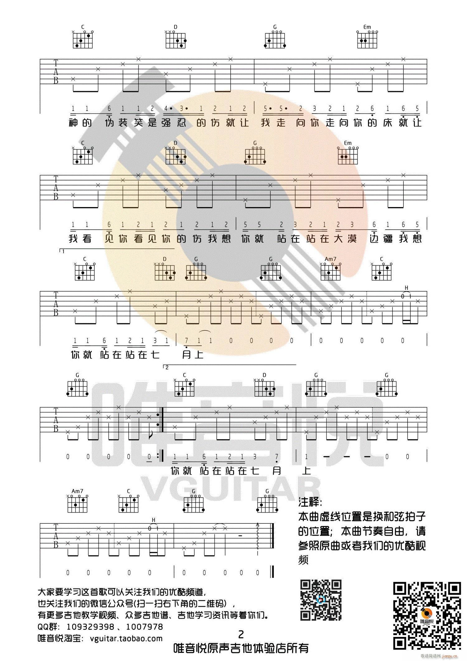 七月上 G调完美版超简单 唯音悦制谱_Jam阿敬2