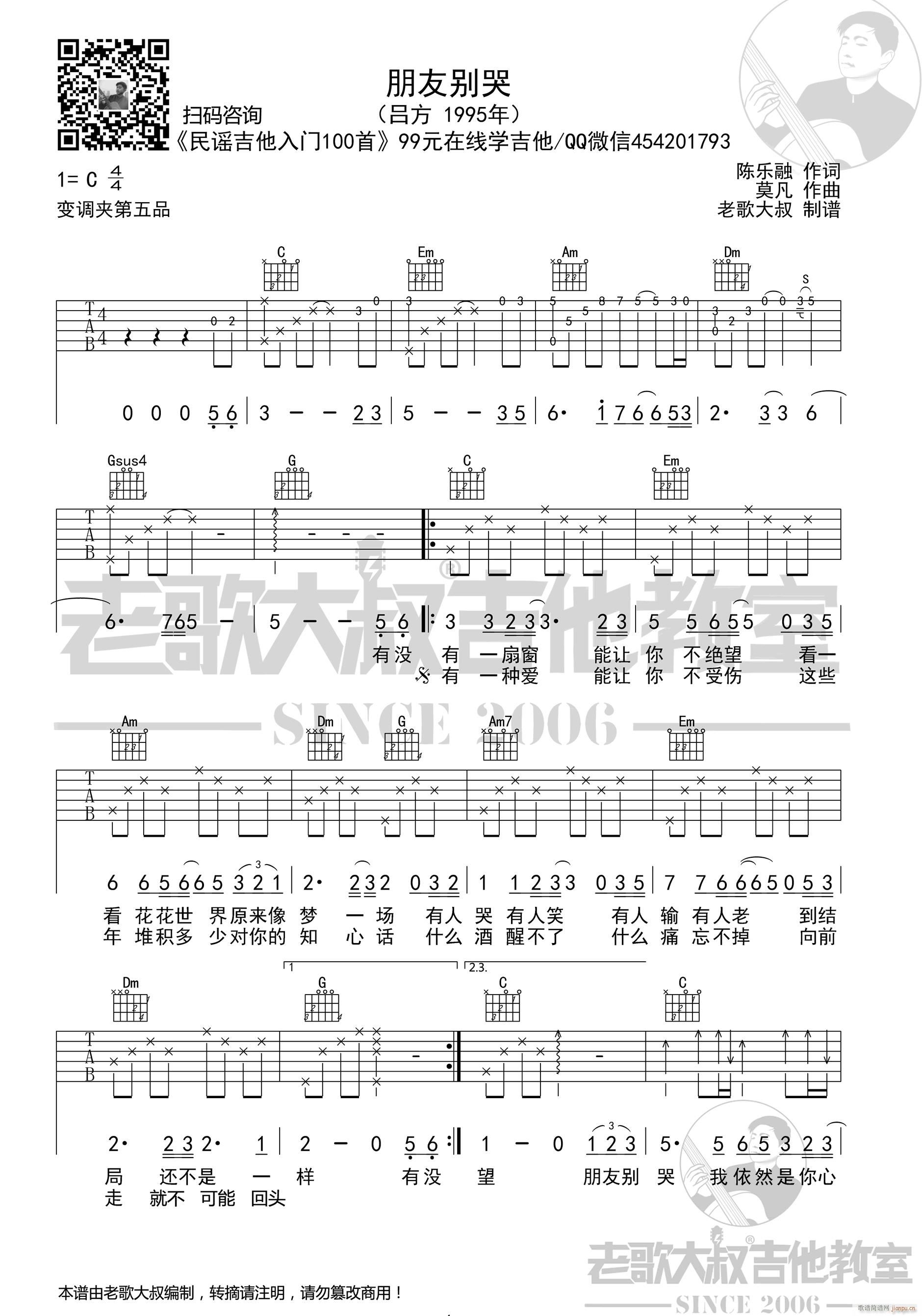 朋友别哭 ( C调指法原版编配)_吕方1