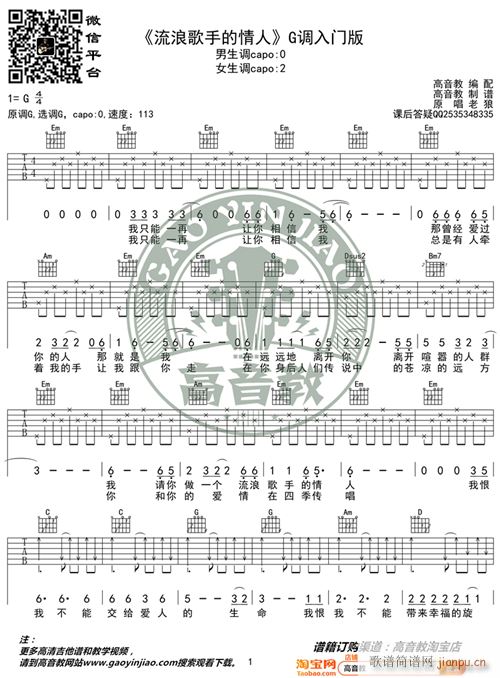 老狼《流浪歌手的情人》 G调入门版 编配 猴哥吉他教学1