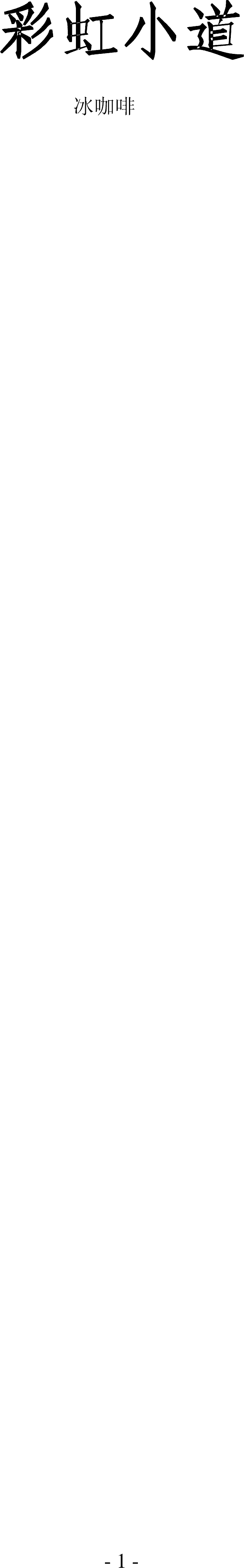彩虹小道_o冰咖啡o1