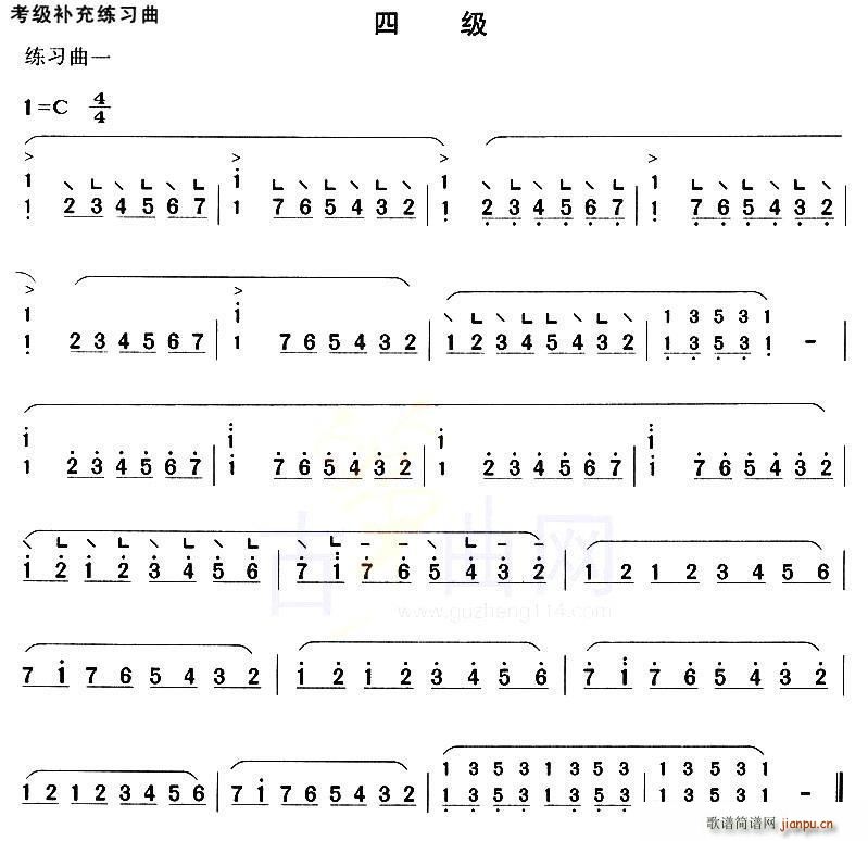 古筝考级补充练习曲四级1