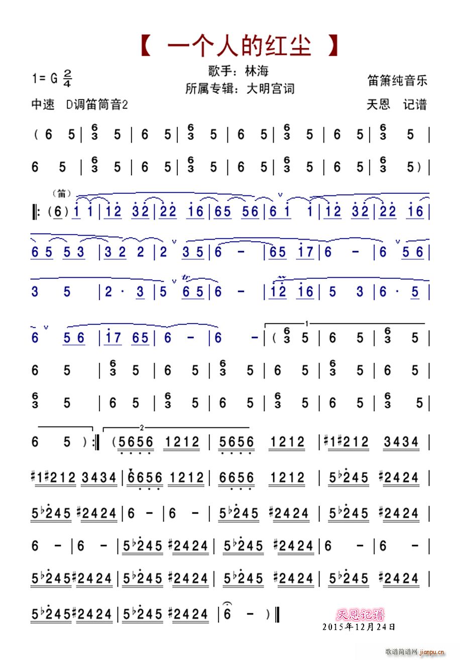 一个人的红尘(笛箫谱)_林海1