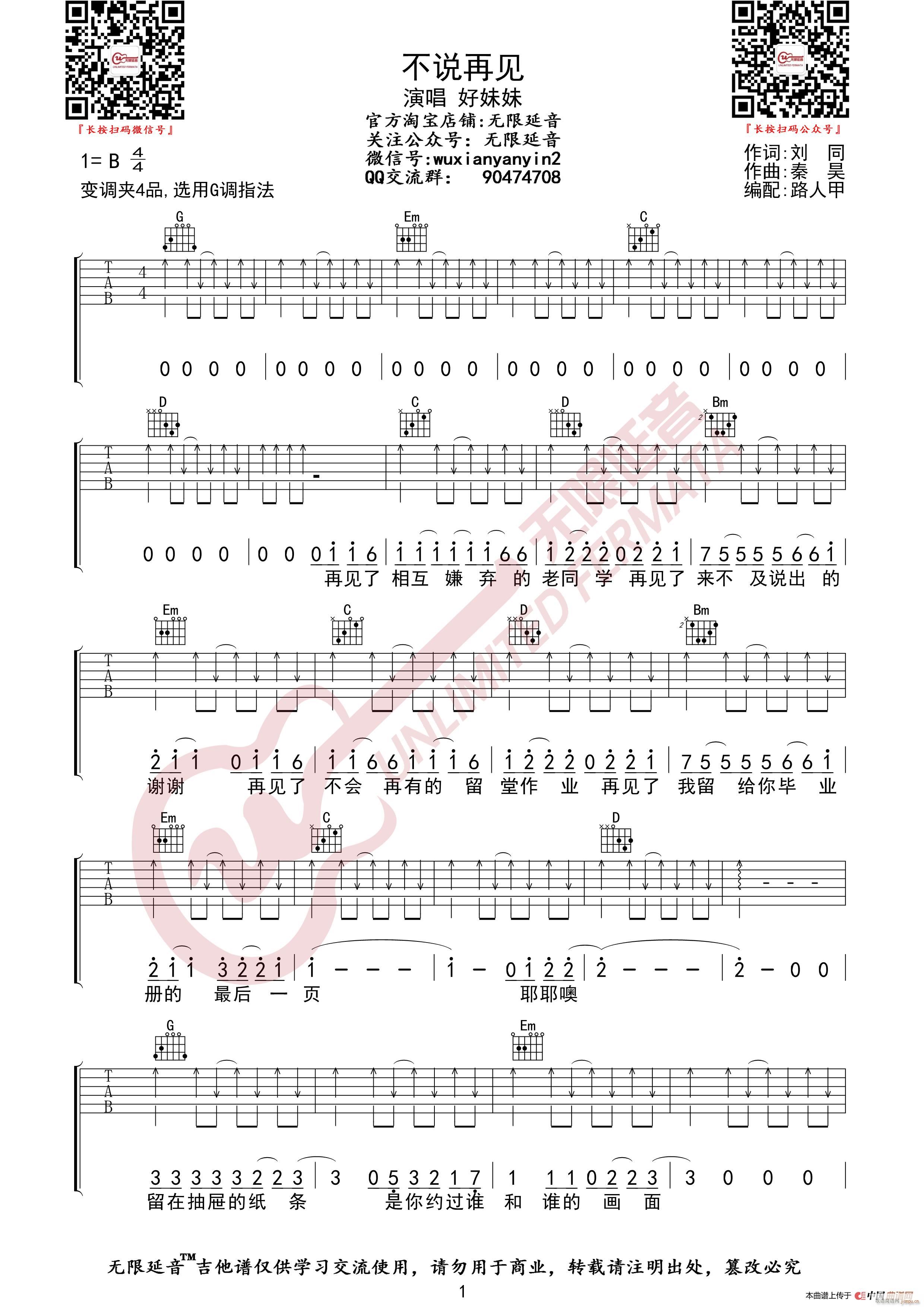 好妹妹 不说再见 （无限延音编配）1