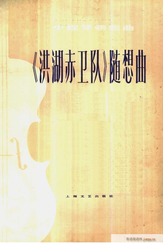 《洪湖赤卫队》随想曲〔一〕1