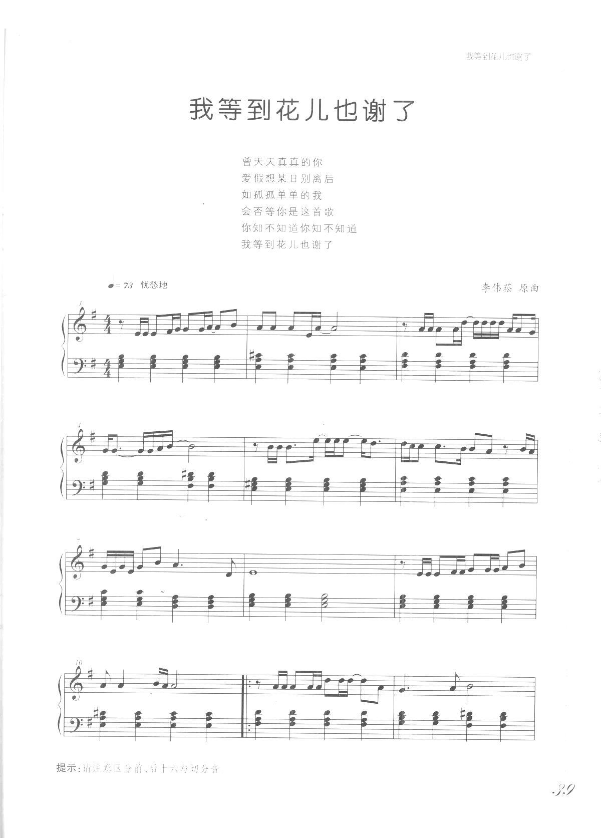 我等到花儿也谢了(《吻别 歌曲改编的钢琴曲》)_张学友1
