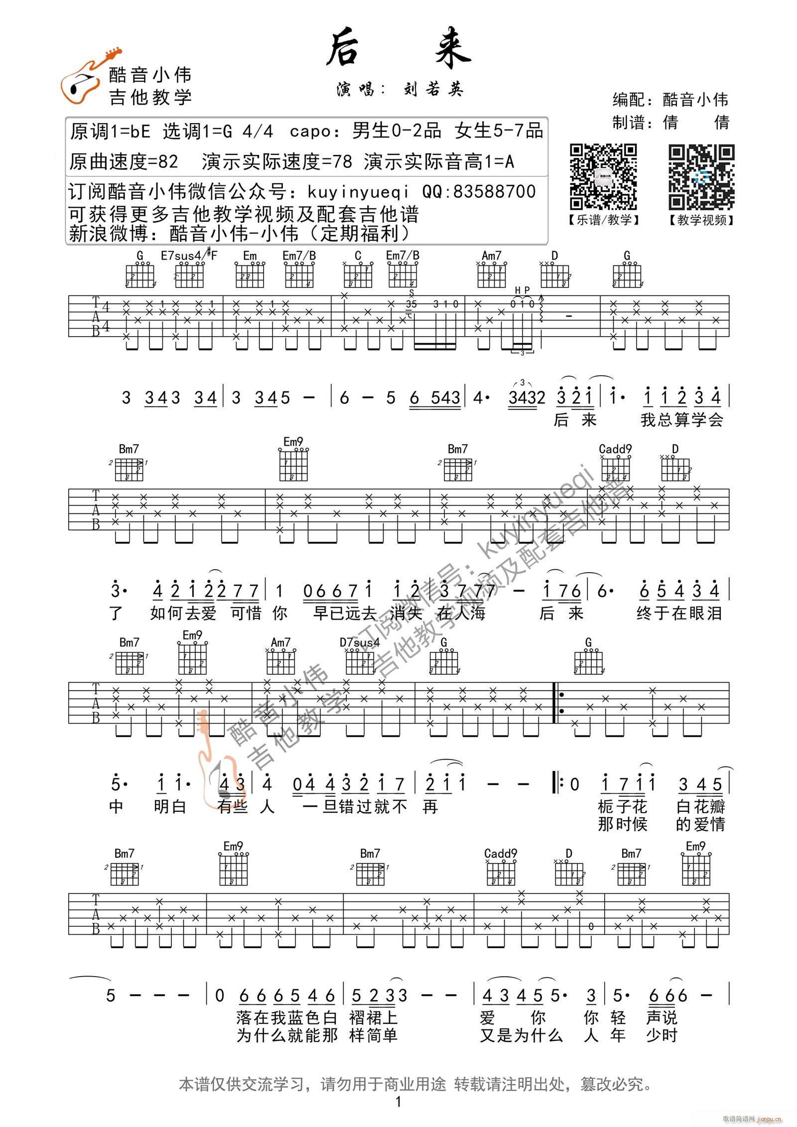 后来 （超原版G调指法带前奏间奏尾奏）_刘若英1