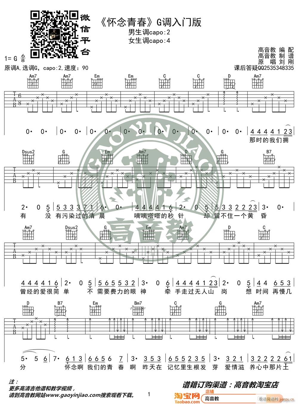 怀念青春 ( G调指法简单版编配)_刘刚1