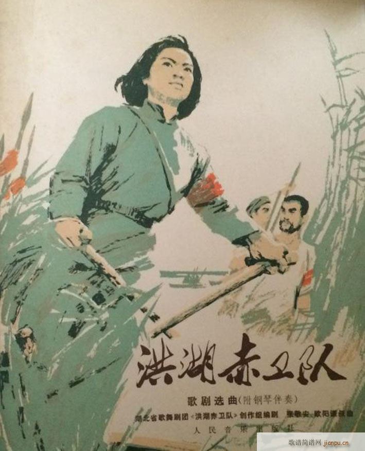 洪湖赤卫队（歌剧钢伴谱歌曲集）1