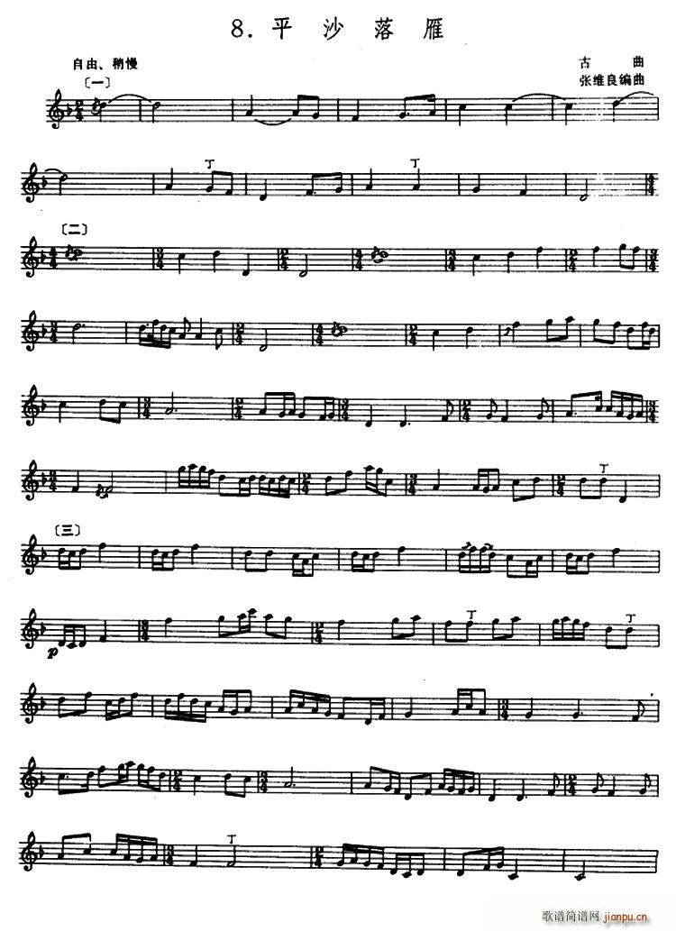 平沙落雁(箫)(张维良编曲、 )1