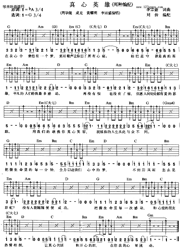 真心英雄(周华健、成龙、黄耀明、李宗盛)1