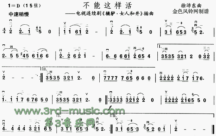 不能这样活(《辘轳・女人和井》插曲)[二胡曲谱]1