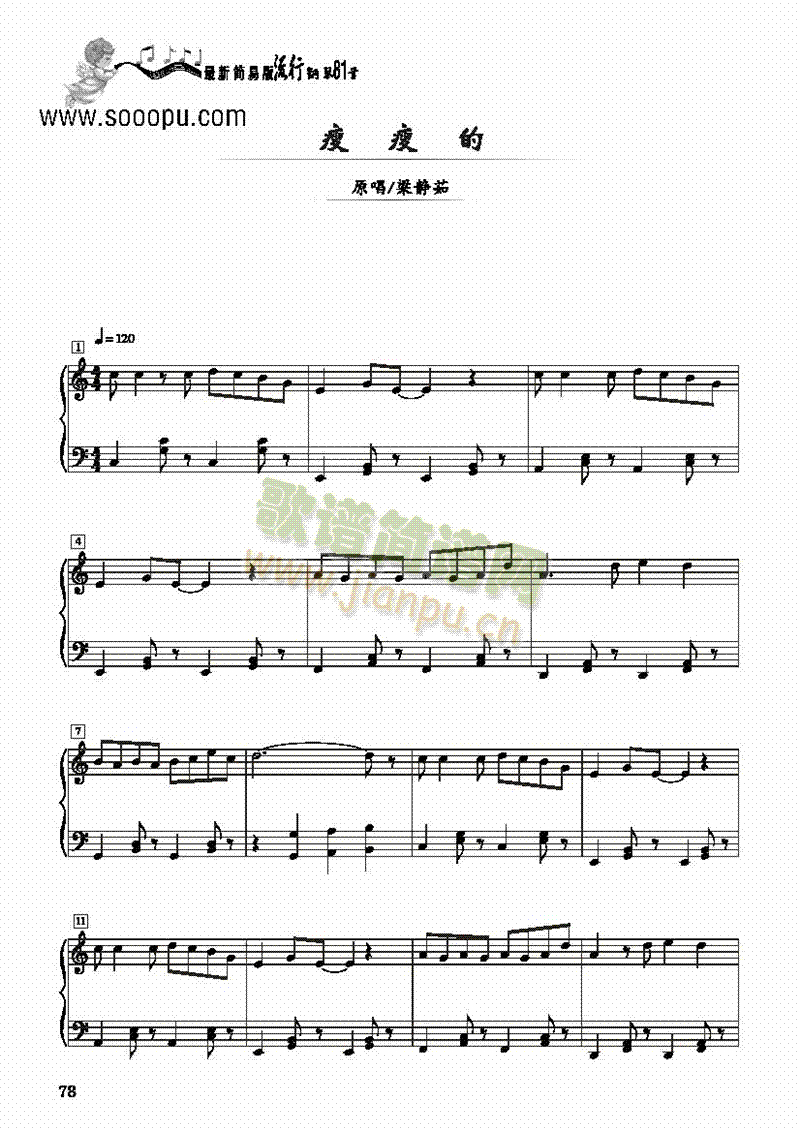 瘦瘦的―简易版 键盘类 钢琴1