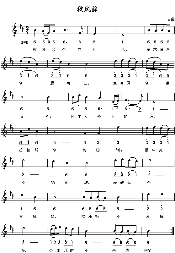 (汉)刘彻:秋风辞(古曲配词 简线对照)1