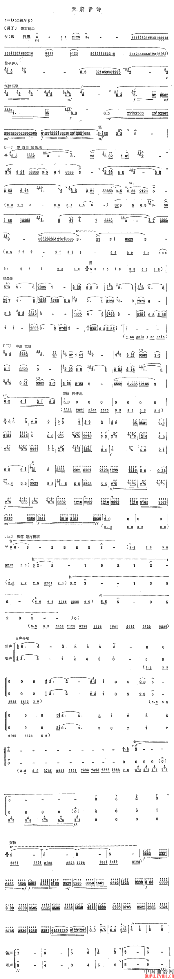 天府音诗 ( 笛子乐谱)1