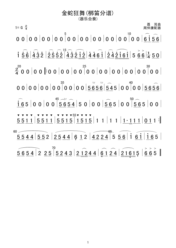 金蛇狂舞(梆笛分谱)1