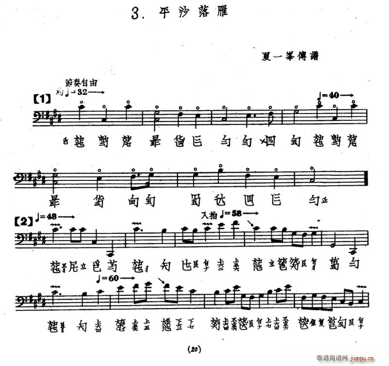 平沙落雁(古琴谱、夏一峰传谱版)1