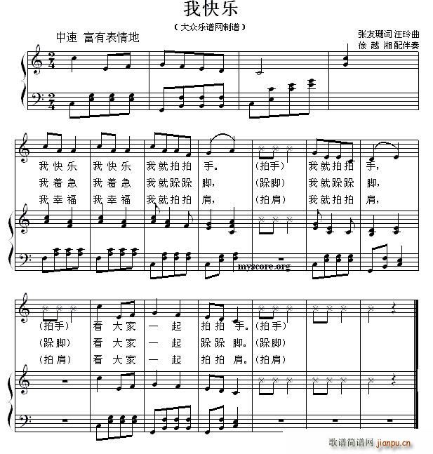 我快乐（张友珊词 汪玲曲、少儿歌曲钢琴弹唱谱）1