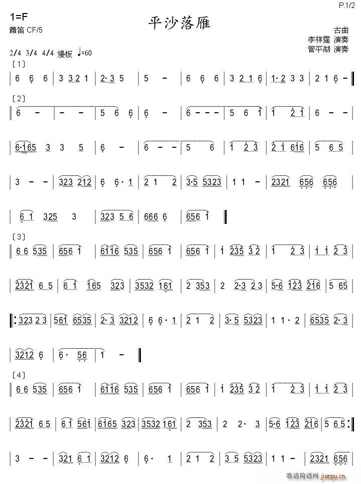 平沙落雁(箫)1
