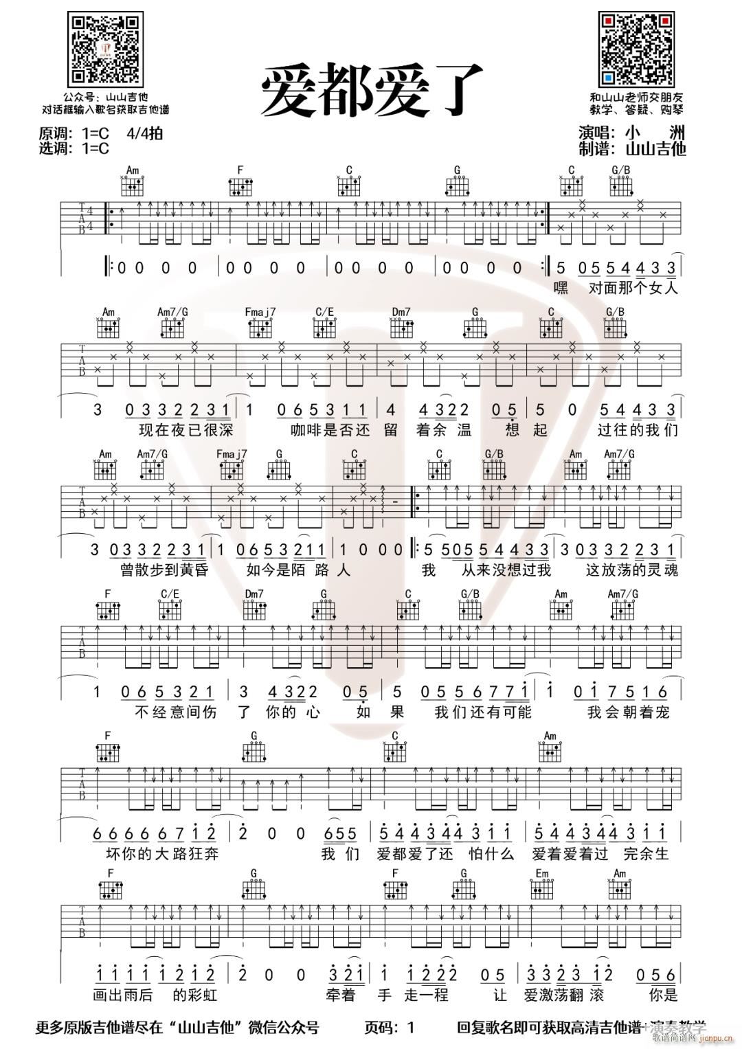爱都爱了 （ C调指法编配）_小洲1