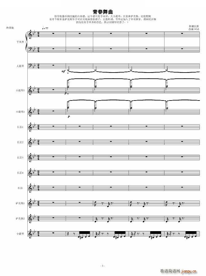 青春舞曲（学校常用的器乐合奏版）1