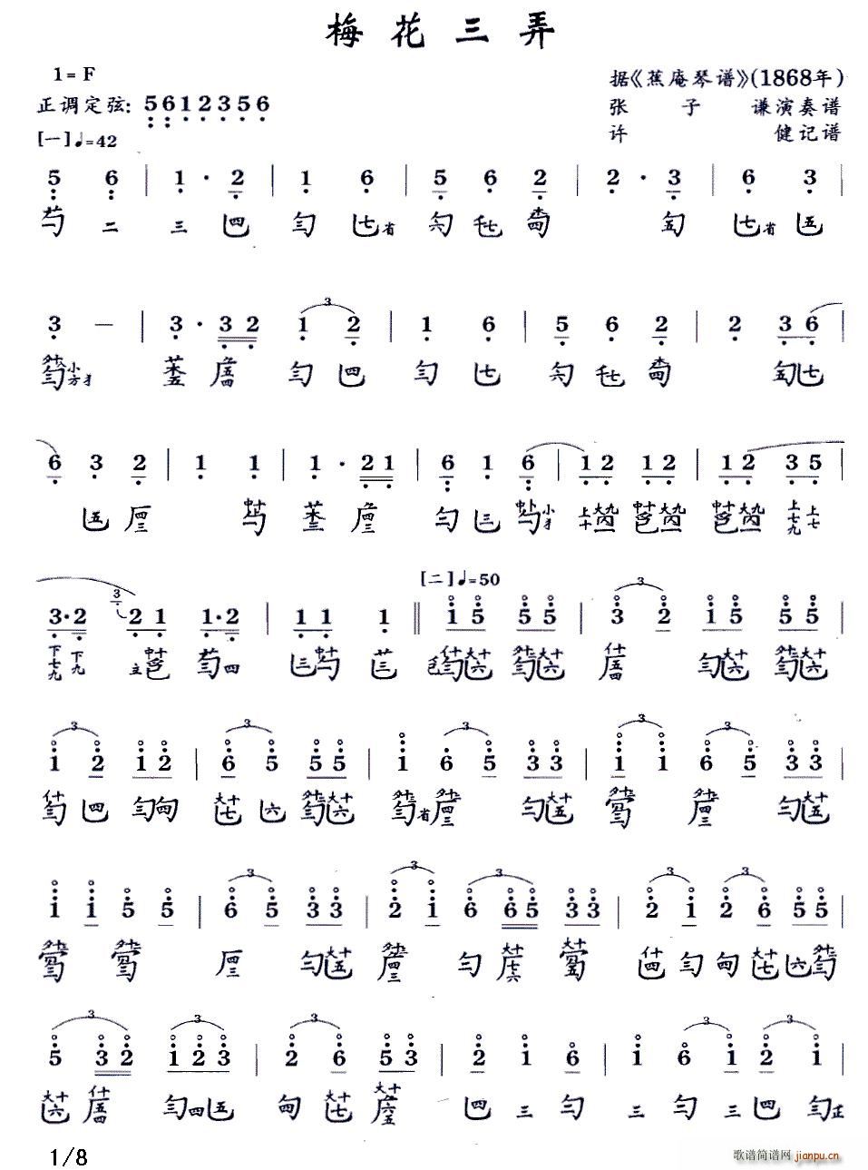 梅花三弄（古琴谱 F调 减字谱 张子谦演奏谱）1