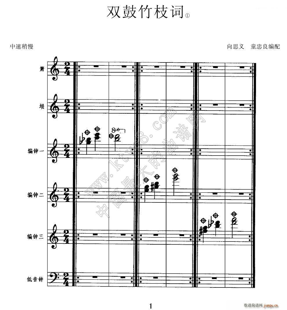 双鼓竹枝词（箫 埙 编钟 低音钟）1