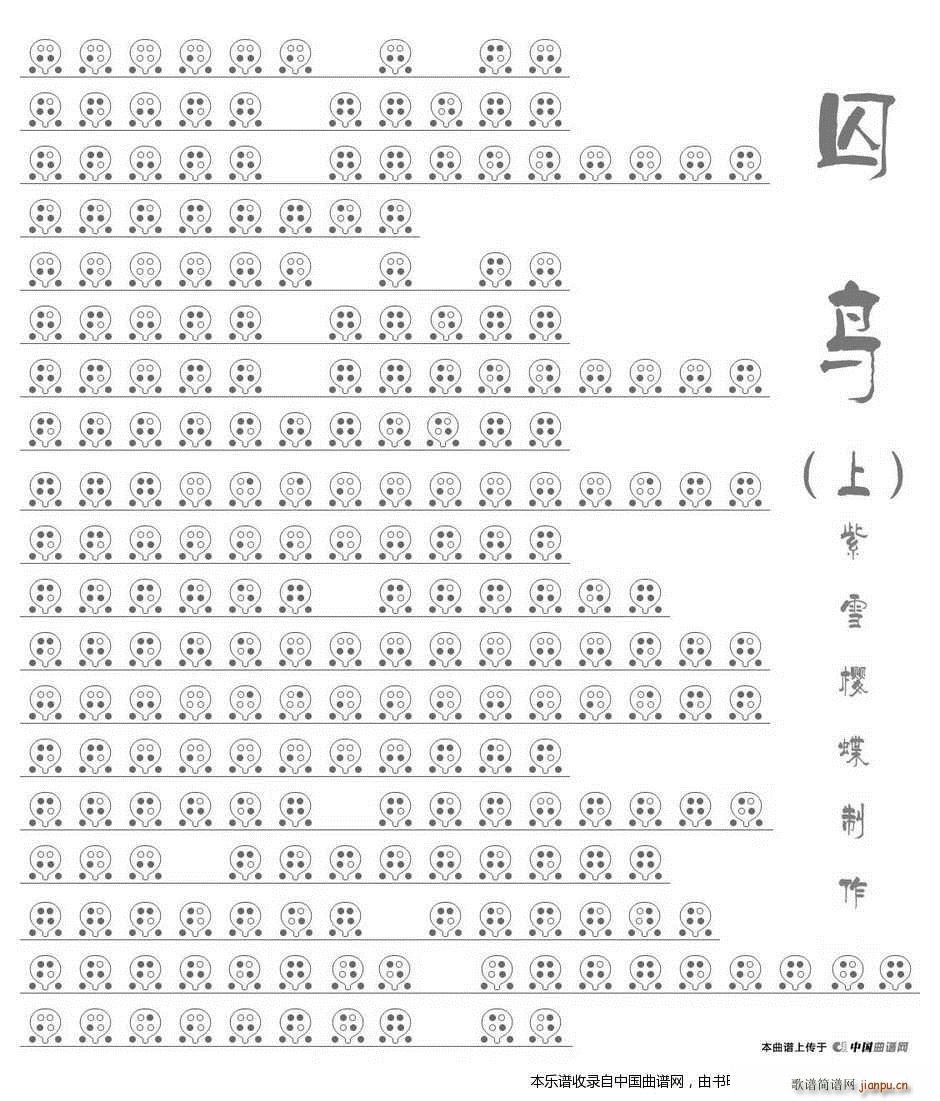 囚鸟(六孔 ) 乐器谱_彭羚1