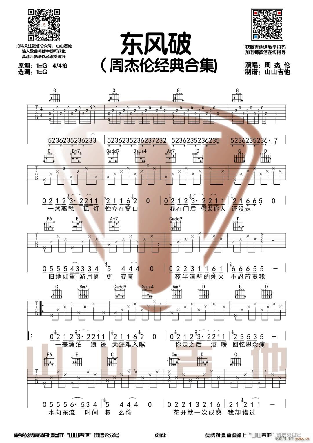 东风破 ( G调原版指法编配)_周杰伦1