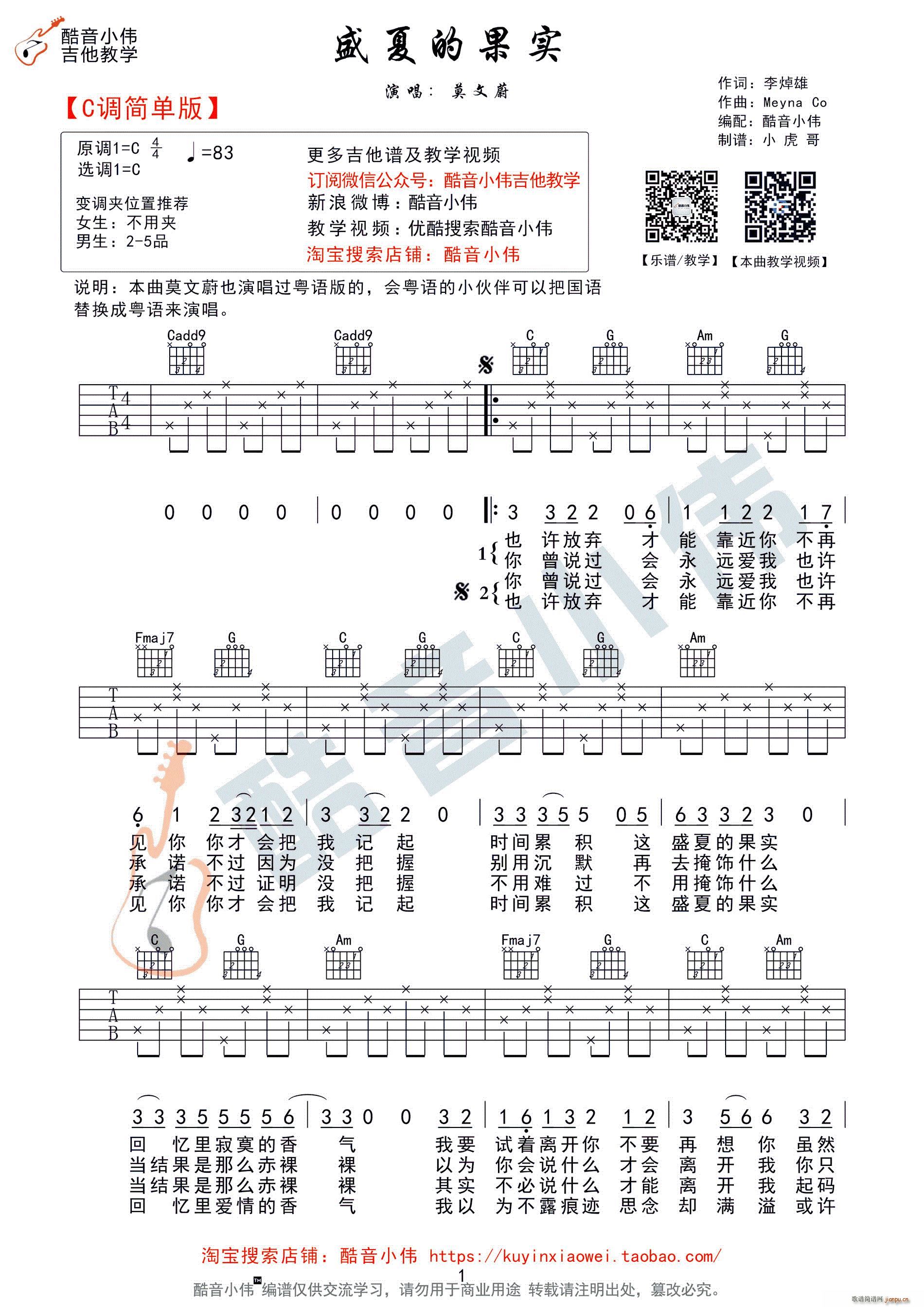 《盛夏的果实》C调简单版 （酷音小伟编谱）_莫文蔚1