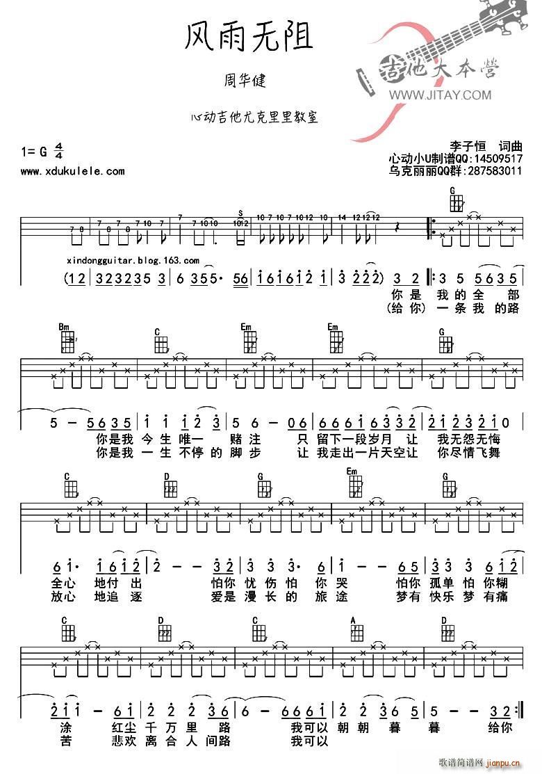 风雨无阻(ukulele弹唱谱)_周华健1