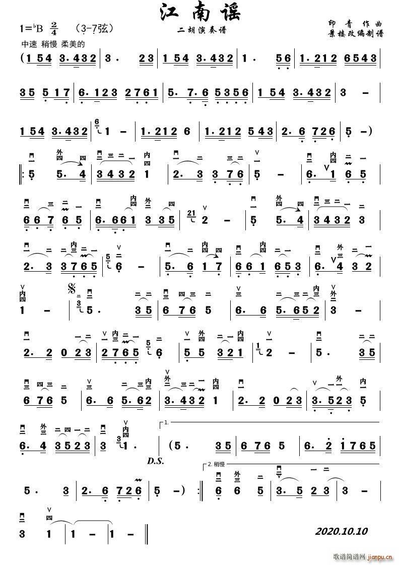 江南谣（印青版）（二胡演奏谱）_景楼1