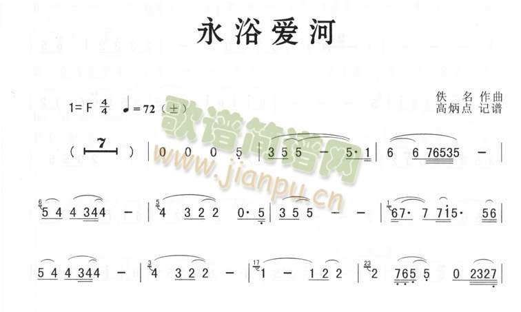 永浴爱河（简谱版）1