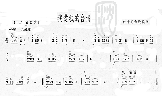 我爱我的台湾(台湾高山族民歌)二胡曲谱1