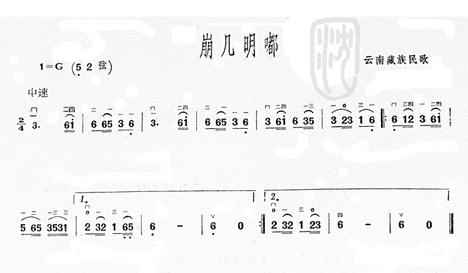 崩几明嘟(云南藏族民歌)二胡曲谱1