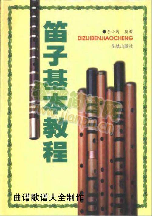 笛子基本教程（封面.前言)1