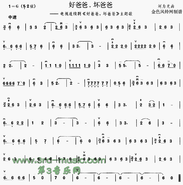 好爸爸坏爸爸(同名电视剧主题歌)[二胡曲谱]1