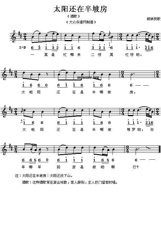 侗族民歌:太阳还在半坡房(简线对照)1