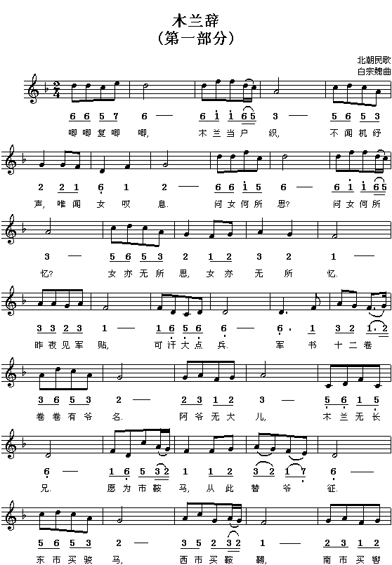 北朝民歌:木兰辞(配曲之一)(白宗魏曲 简线对照)1