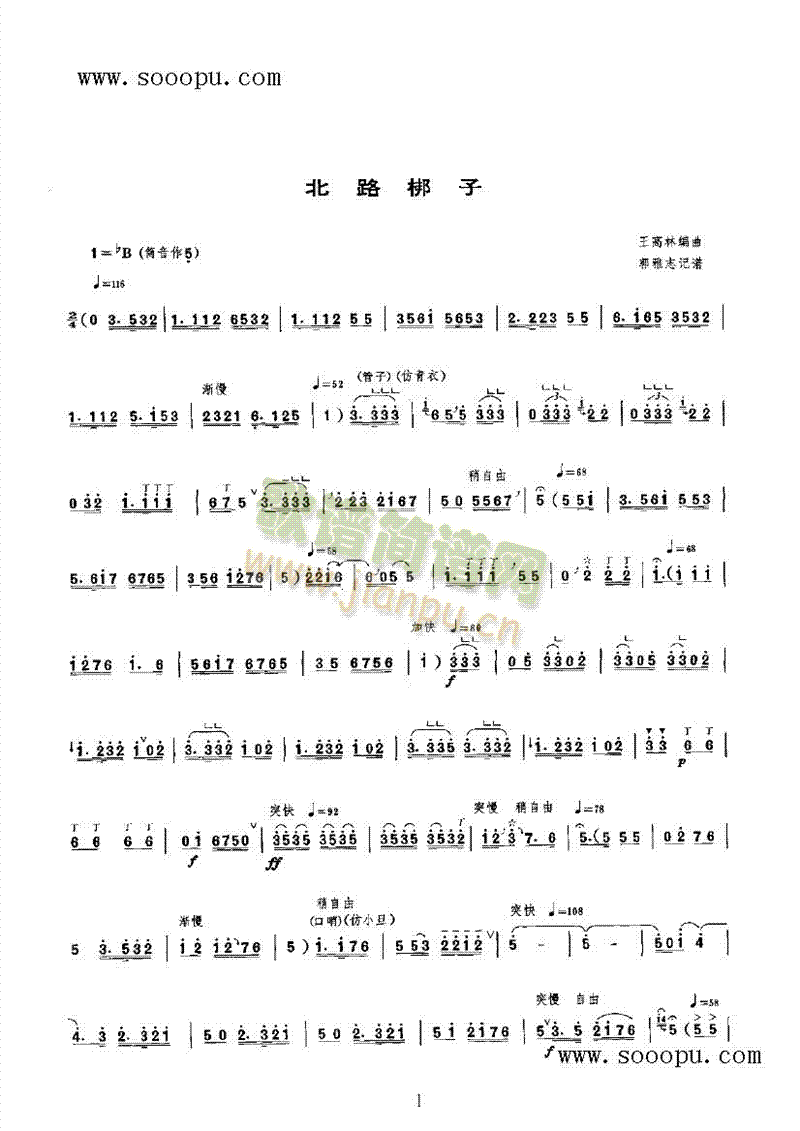 北路梆子 民乐类 唢呐1