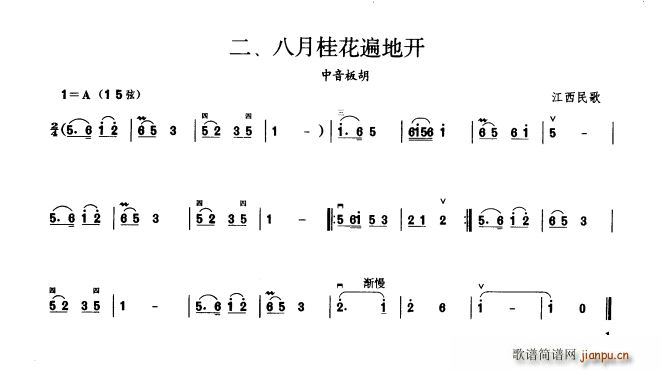 八月桂花遍地开(板胡曲集第一级)1