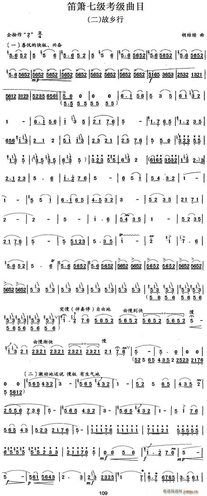 笛箫七级考级曲目 故乡行1