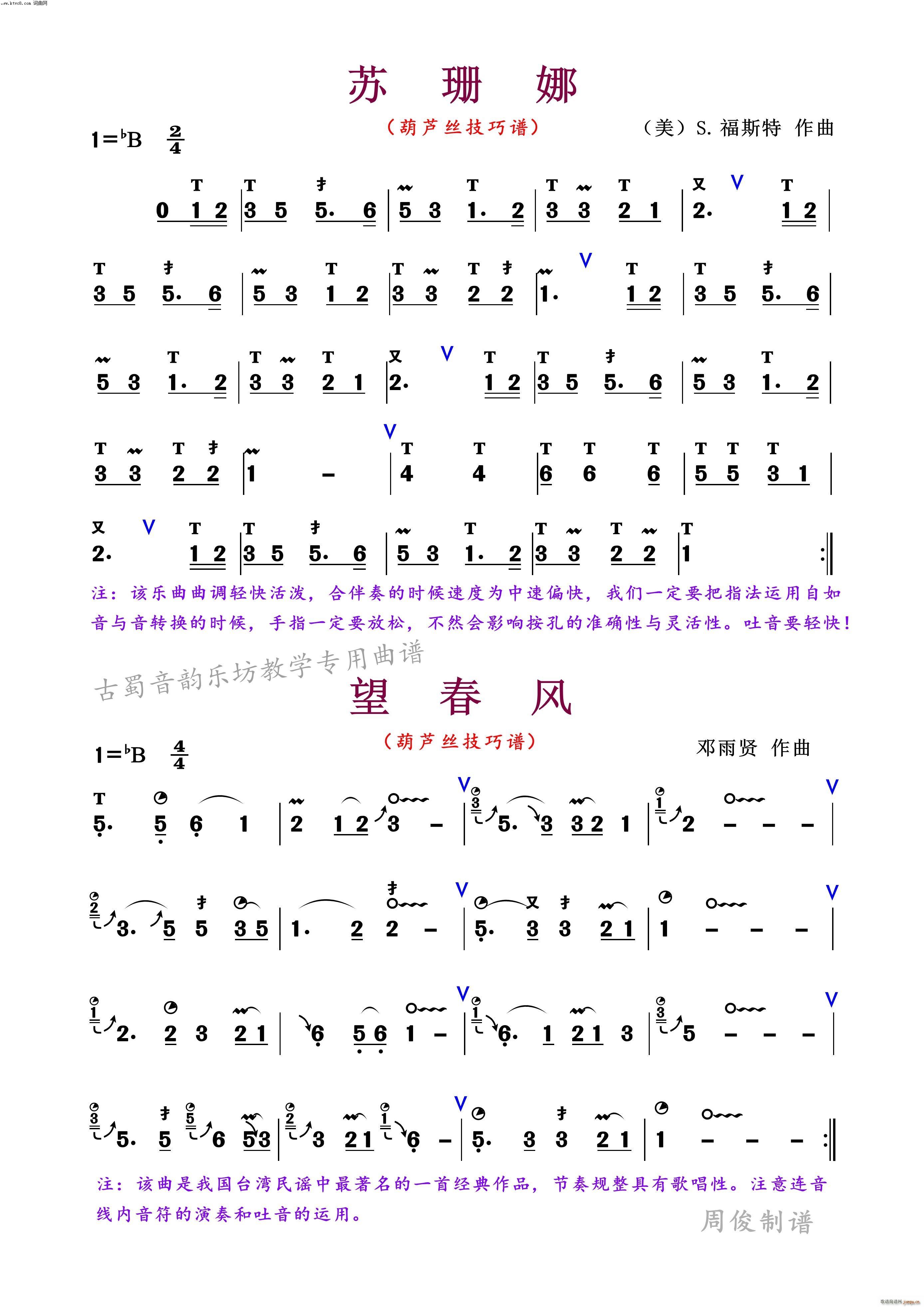 苏珊娜 望春风(葫芦丝技巧谱)1