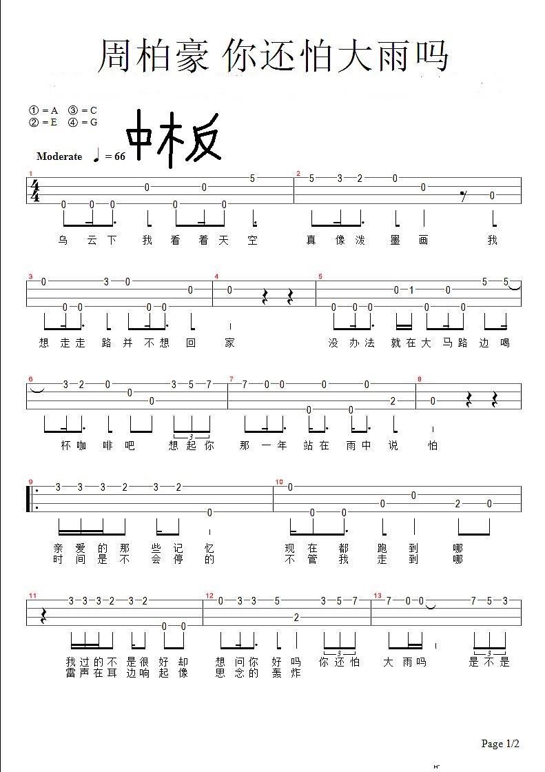 你还怕大雨吗(尤克里里)_周柏豪1