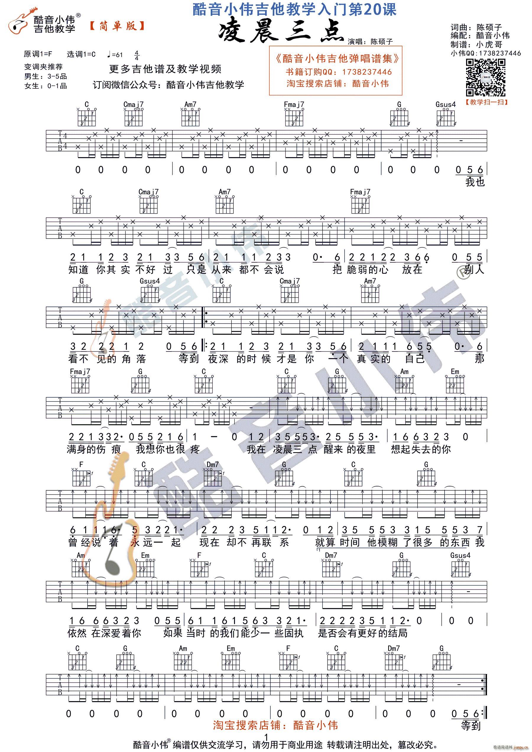 《凌晨三点》 简单版C调指法（酷音小伟吉他教学）_陈硕子1