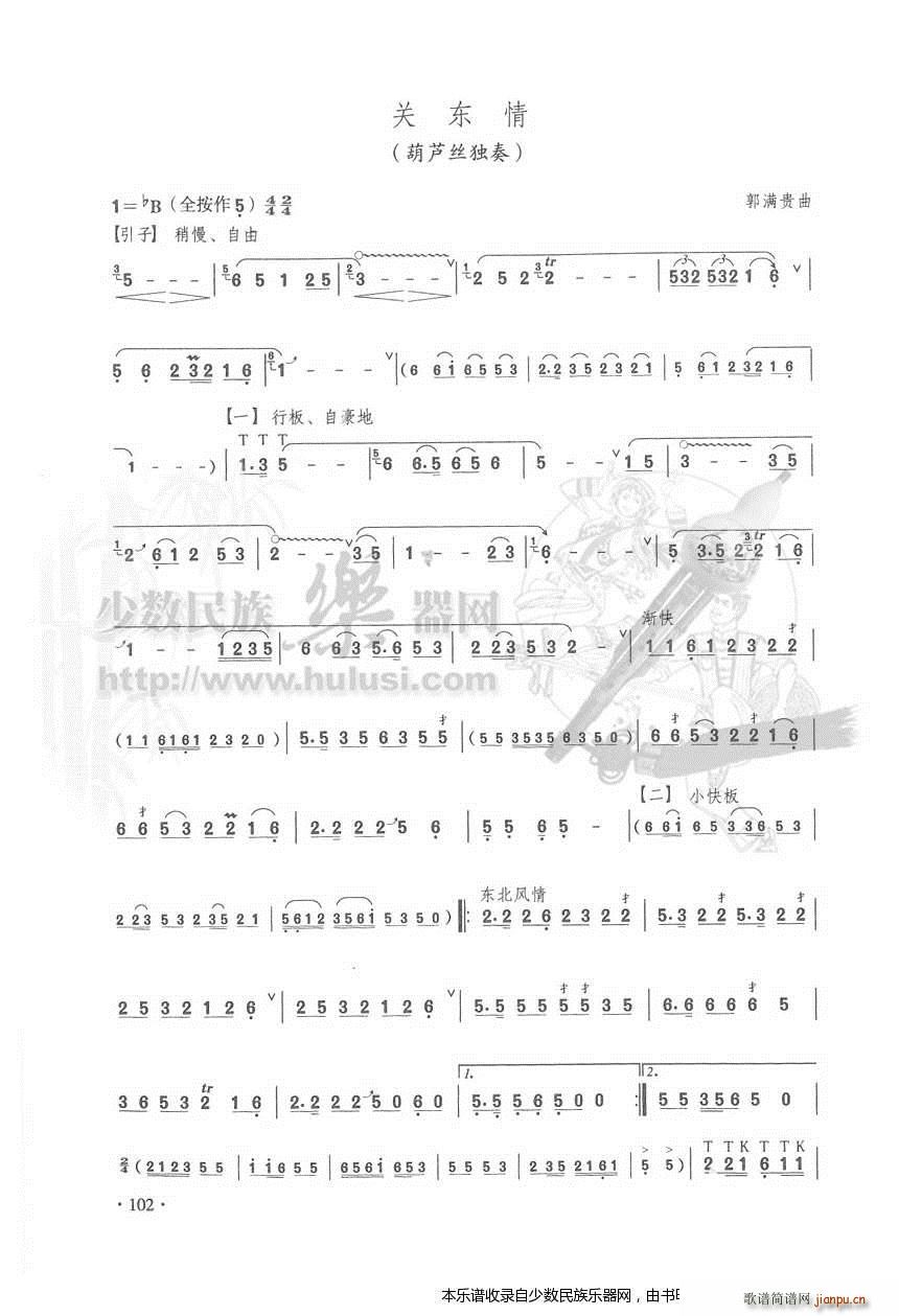 《关东情》葫芦丝1