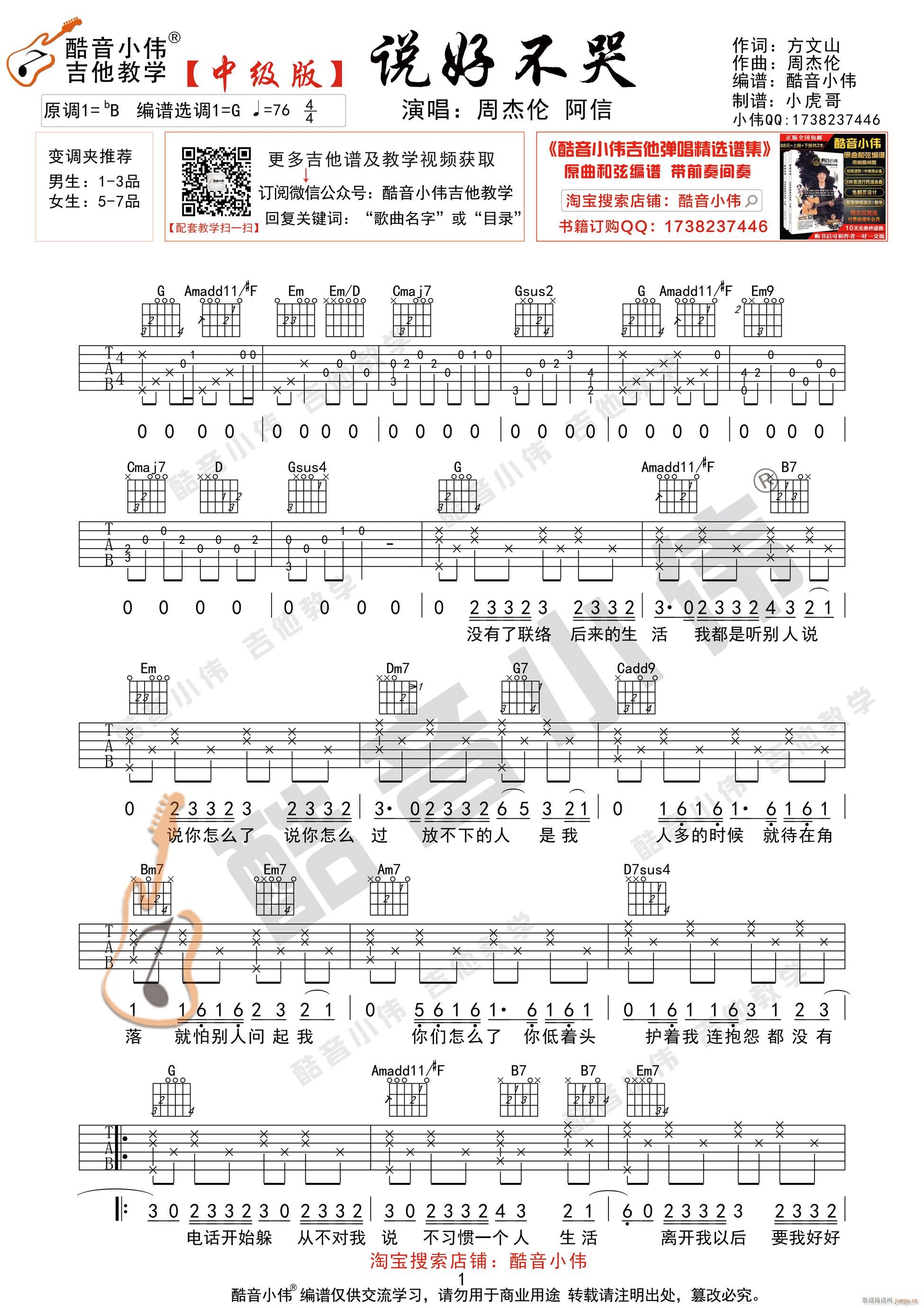 《说好不哭》 中级版 吉他弹唱教学_周杰伦1