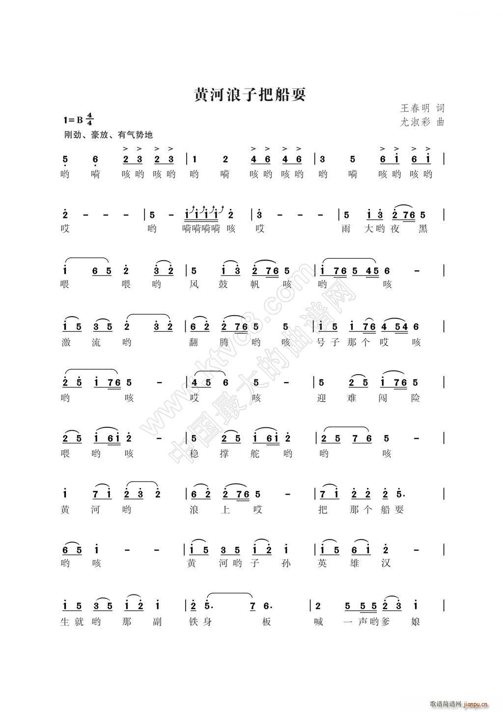 黄河浪子把船耍（王春明词 曲）1